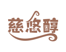 慈悠醇 商标图样