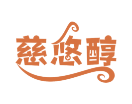 慈悠醇 商标图样