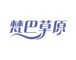 梵巴草原 商标图样