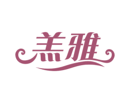 羔雅 商标图样