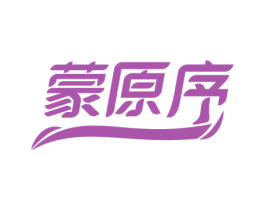 蒙原序 商标图样