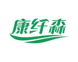 康纤森 商标图样