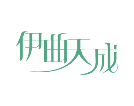 伊曲天成 商标图样