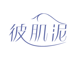 彼肌泥 商标图样