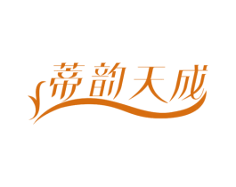 蒂韵天成 商标图样