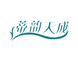 蒂韵天成 商标图样