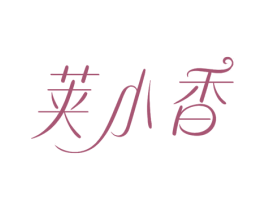 荚小香 商标图样