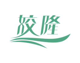 姣隆 商标图样