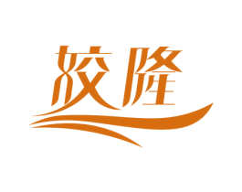 姣隆 商标图样