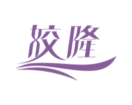 姣隆 商标图样