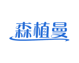 森植曼 商标图样