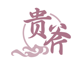 贵斧 商标图样