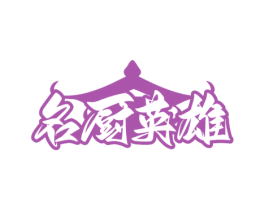 名厨英雄 商标图样