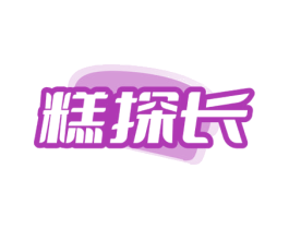糕探长 商标图样