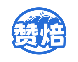 赞焙 商标图样