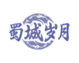 蜀城岁月 商标图样