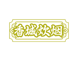 香城炊烟 商标图样