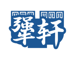 犟轩 商标图样