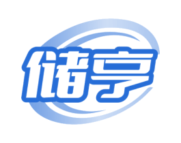 储亨 商标图样