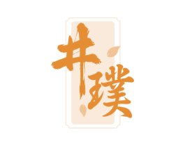 井璞 商标图样