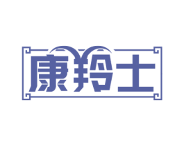 康羚士 商标图样