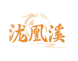泷凰溪 商标图样