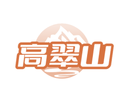 高翠山 商标图样
