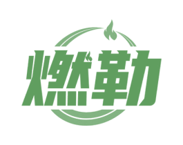 燃勒 商标图样