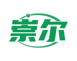 崇尔 商标图样