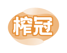 榨冠 商标图样