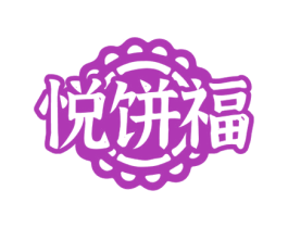 悦饼福 商标图样