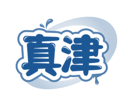 真津 商标图样