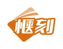 惬刻 商标图样
