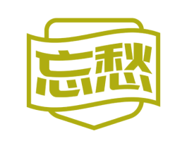 忘愁 商标图样