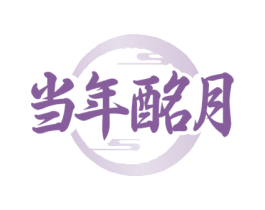 当年酩月 商标图样