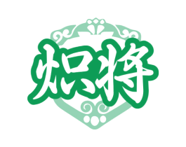 炽将 商标图样