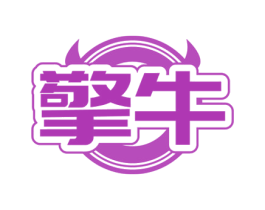 擎牛 商标图样