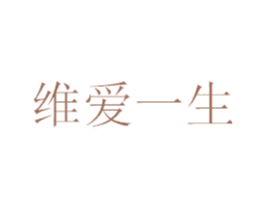 维爱一生 商标图样