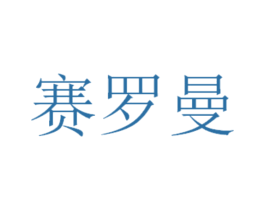 赛罗曼 商标图样