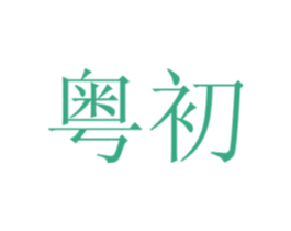 粤初 商标图样