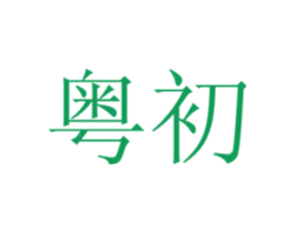 粤初 商标图样