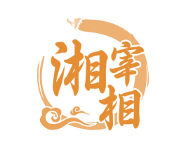 湘宰相 商标图样