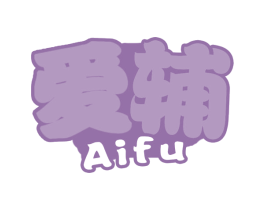 爱辅 商标图样