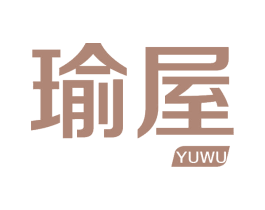 瑜屋 商标图样
