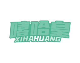嘻哈皇 商标图样