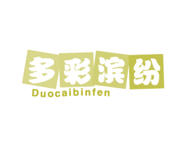 多彩滨纷 商标图样