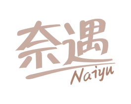 奈遇 商标图样