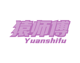 猿师傅 商标图样
