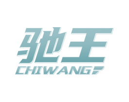 驰王 商标图样