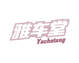 雅车堂 商标图样